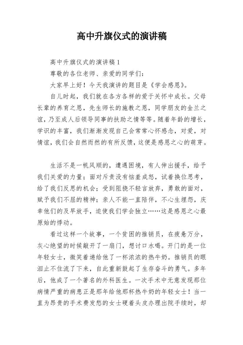 高中升旗仪式的演讲稿