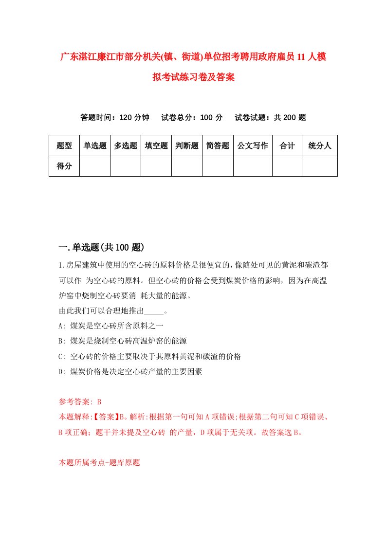 广东湛江廉江市部分机关镇街道单位招考聘用政府雇员11人模拟考试练习卷及答案第7期