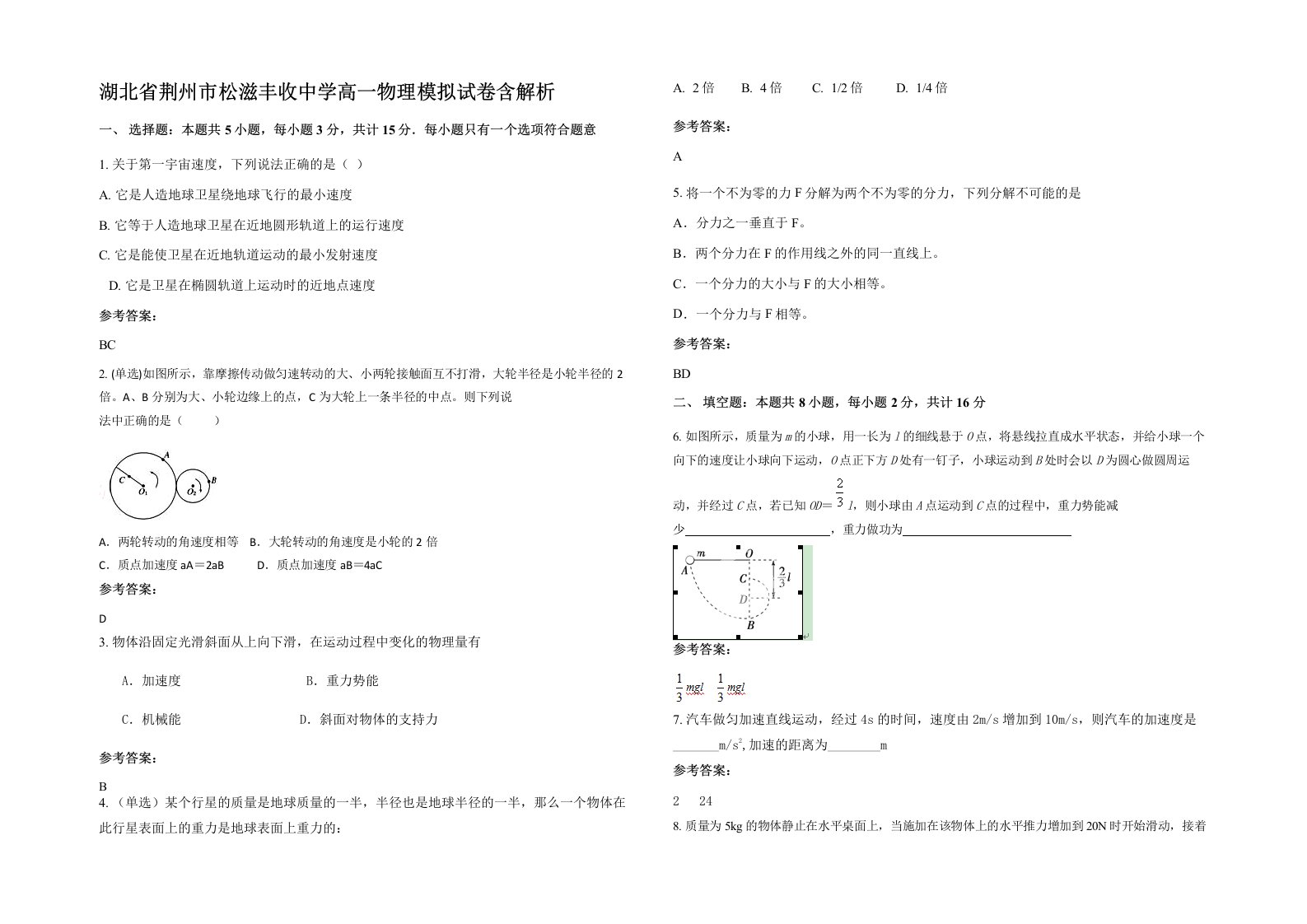 湖北省荆州市松滋丰收中学高一物理模拟试卷含解析