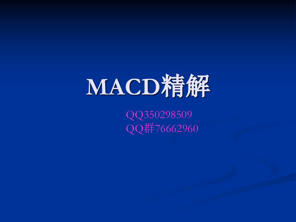 MACD外汇期货股票短线应用