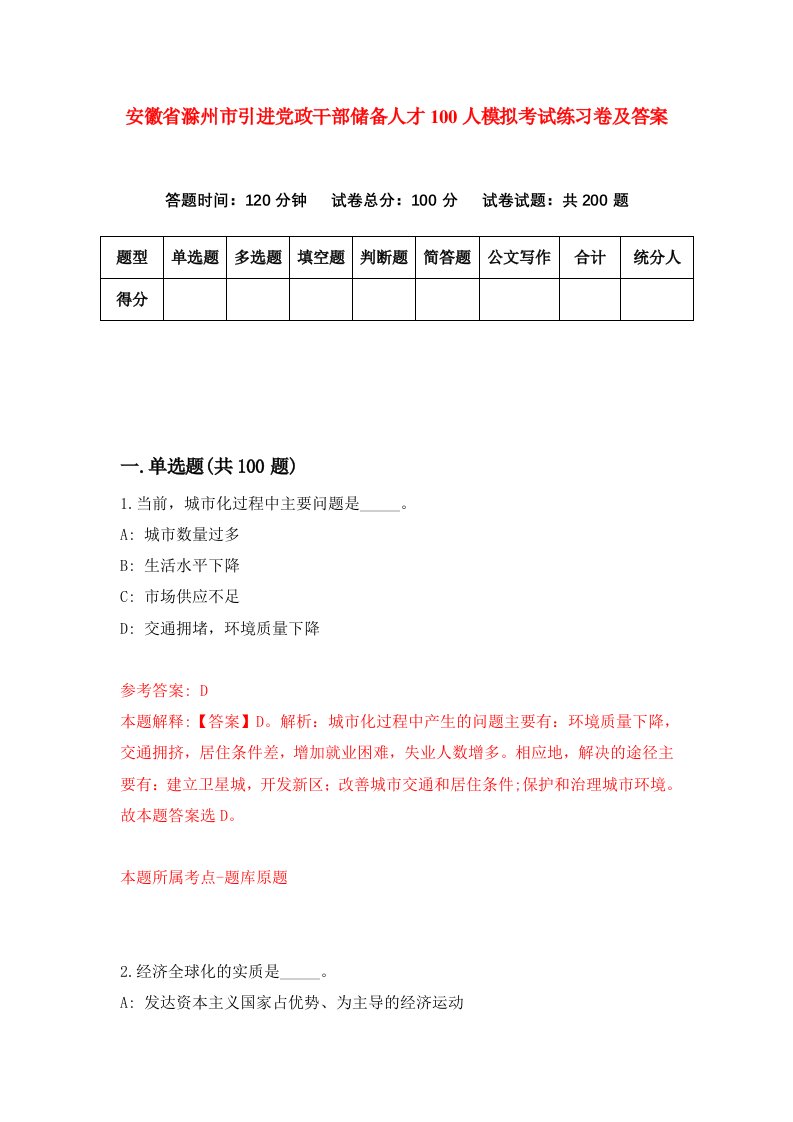 安徽省滁州市引进党政干部储备人才100人模拟考试练习卷及答案第8套