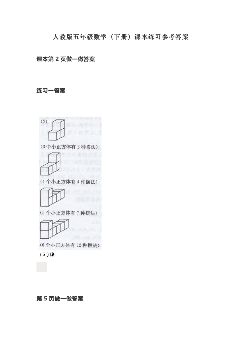 部编人教版五年级下册数学课本练习参考答案