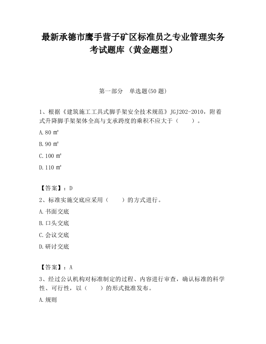 最新承德市鹰手营子矿区标准员之专业管理实务考试题库（黄金题型）