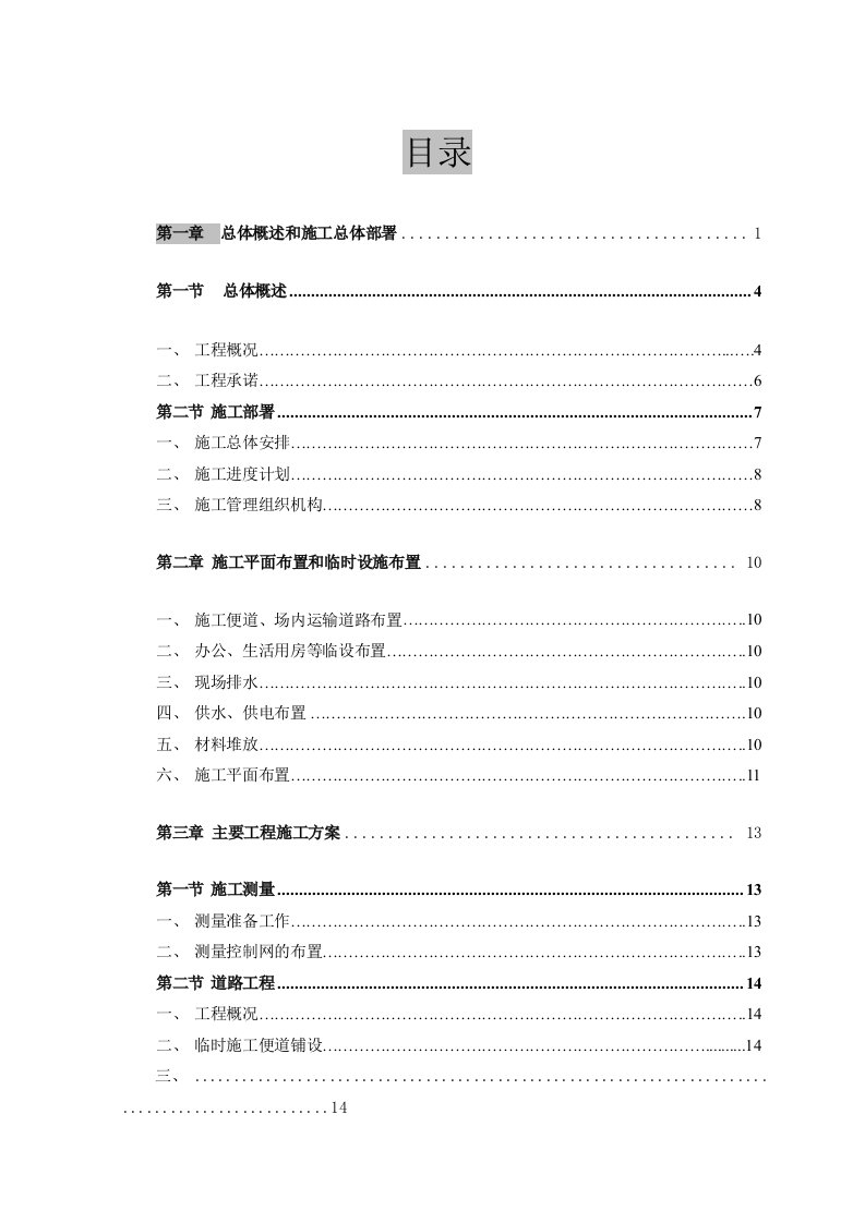 建筑工程-静福路延伸段道路工程施工组织设计