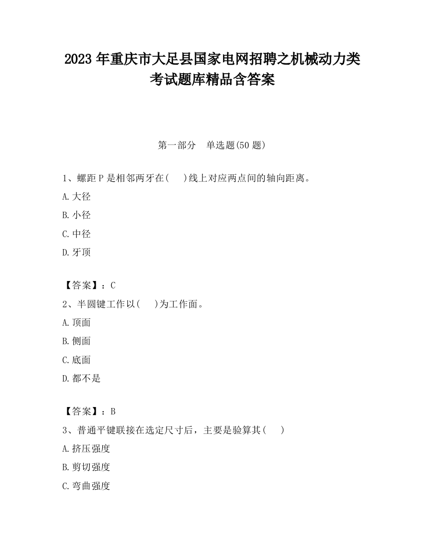 2023年重庆市大足县国家电网招聘之机械动力类考试题库精品含答案