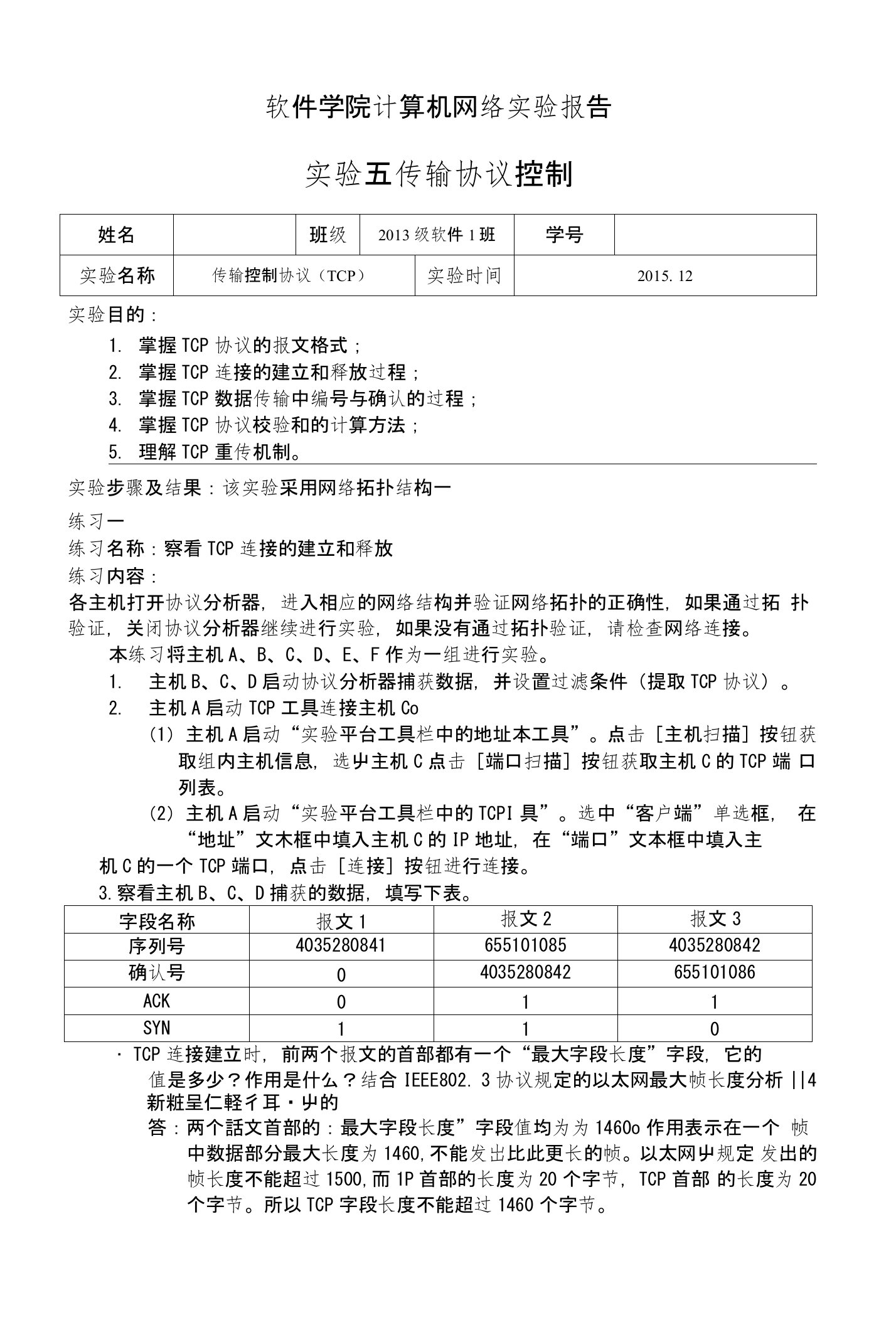 山东大学计算机网络实验报告实验五