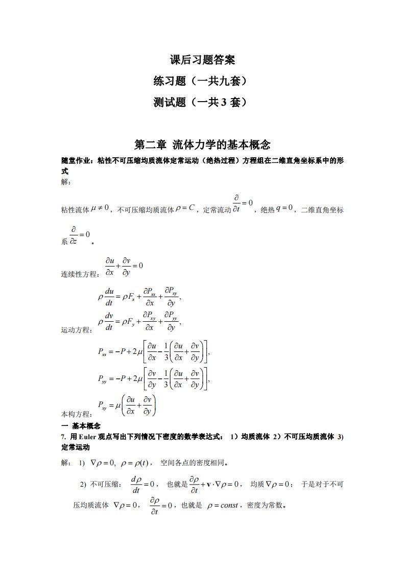 吴望一流体力学习题及测试题答案