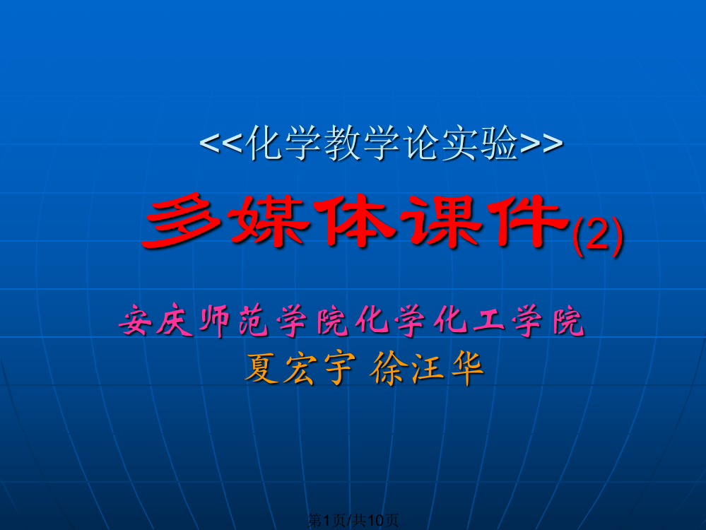 化学教学论实验多媒体