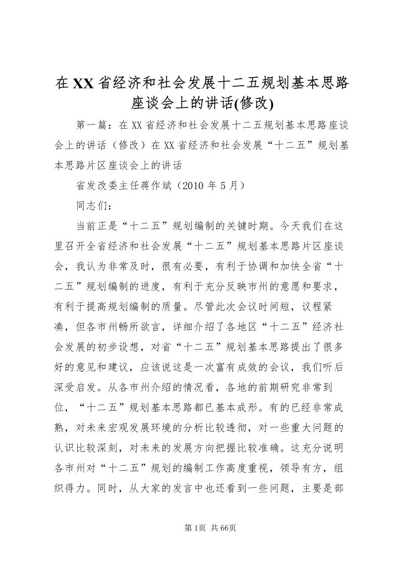 2022在省经济和社会发展十二五规划基本思路座谈会上的致辞(修改)