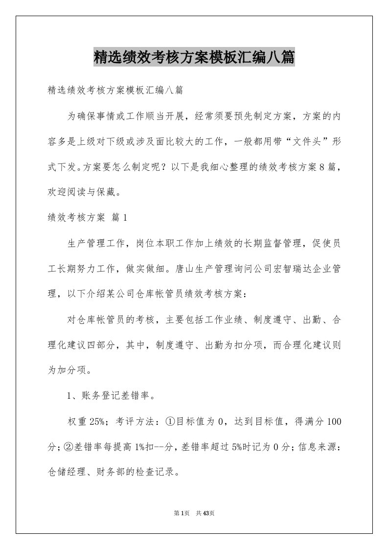 绩效考核方案模板汇编八篇例文