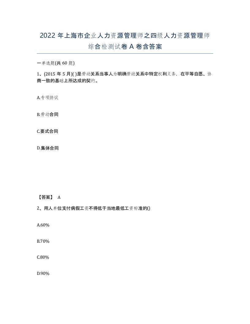 2022年上海市企业人力资源管理师之四级人力资源管理师综合检测试卷A卷含答案