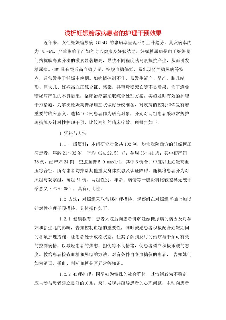 浅析妊娠糖尿病患者的护理干预效果