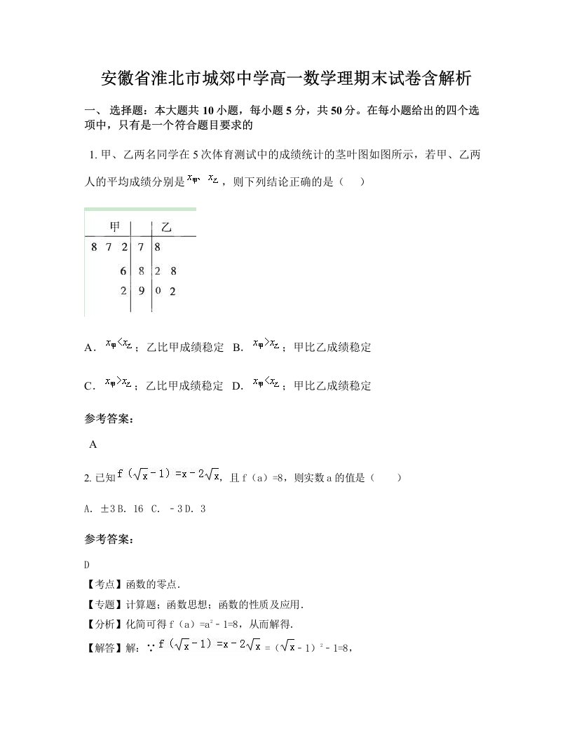 安徽省淮北市城郊中学高一数学理期末试卷含解析