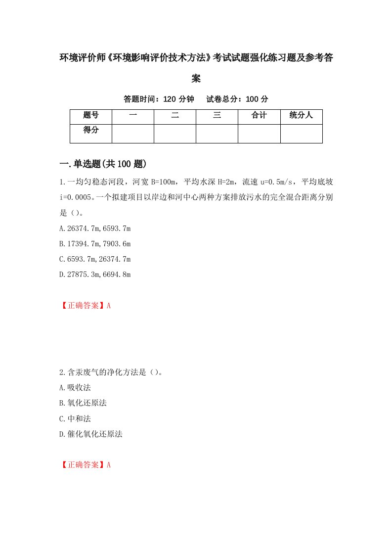 环境评价师环境影响评价技术方法考试试题强化练习题及参考答案第21期