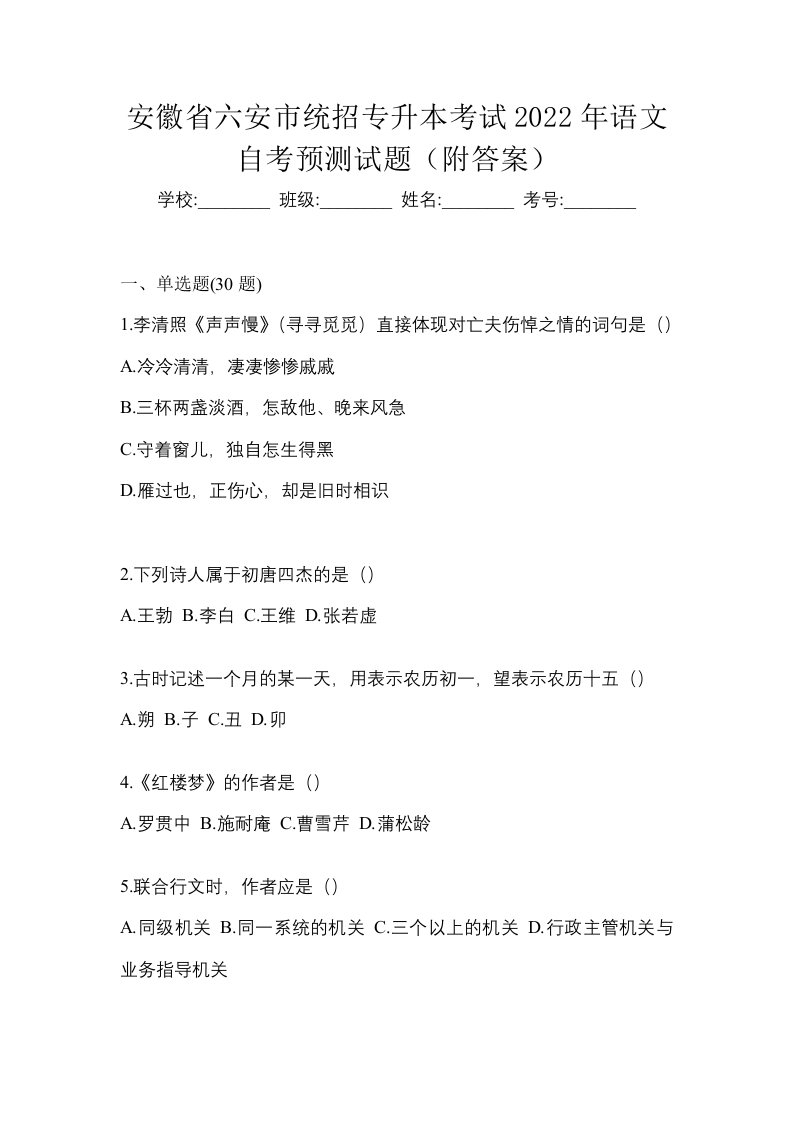 安徽省六安市统招专升本考试2022年语文自考预测试题附答案