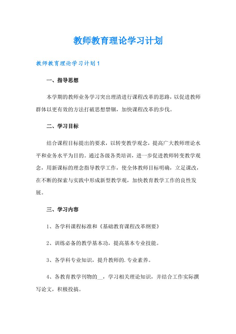 教师教育理论学习计划