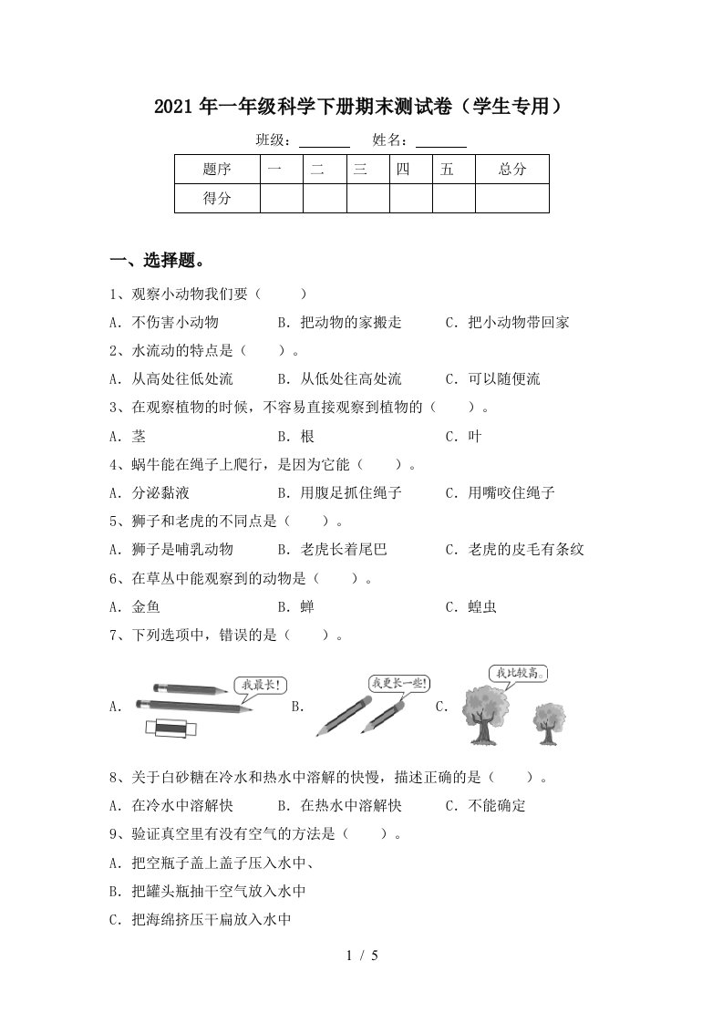 2021年一年级科学下册期末测试卷学生专用