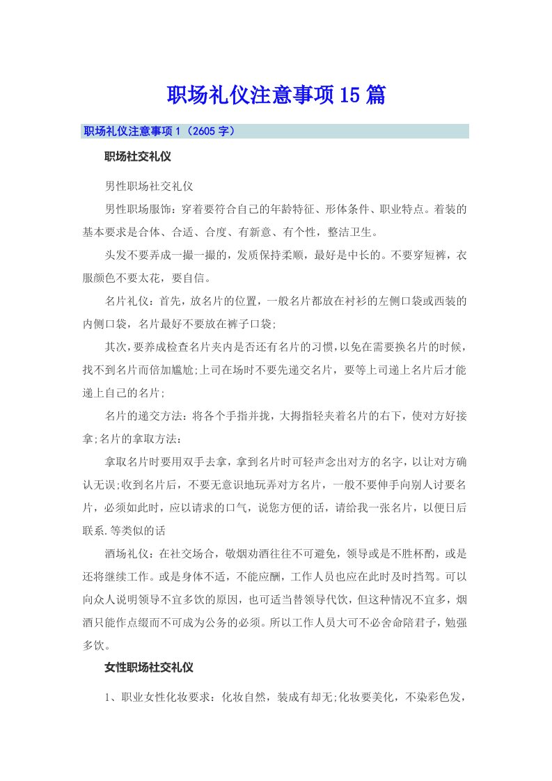 职场礼仪注意事项15篇