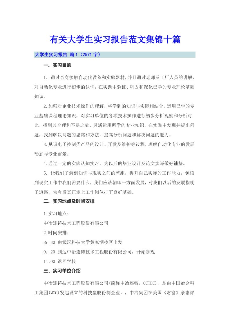 有关大学生实习报告范文集锦十篇