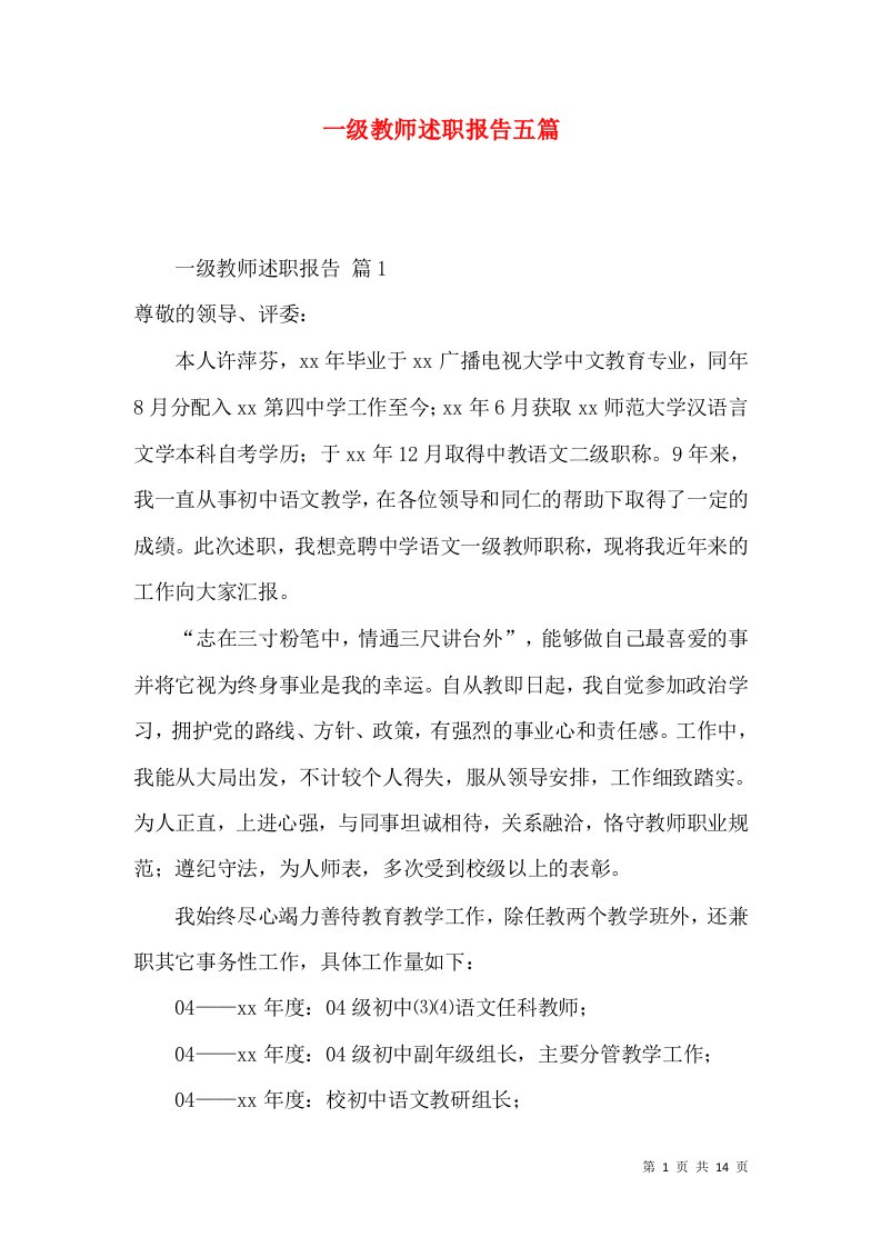 精编一级教师述职报告五篇