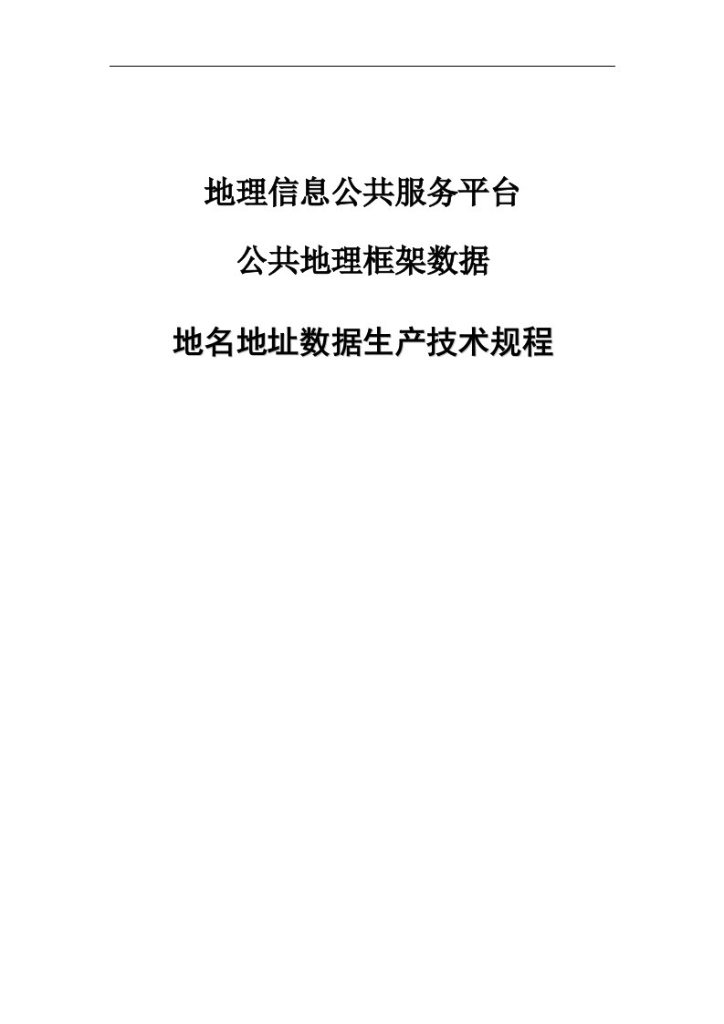 地理信息公共服务平台公共地理框架数据：地名地址数据生产技术规程