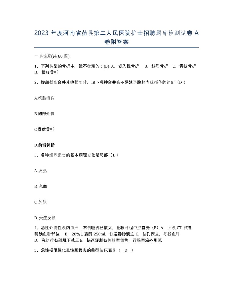 2023年度河南省范县第二人民医院护士招聘题库检测试卷A卷附答案