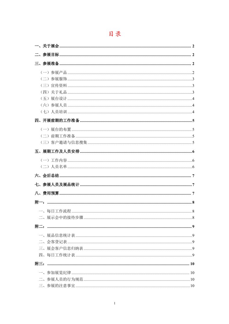 展会(策划)执行方案