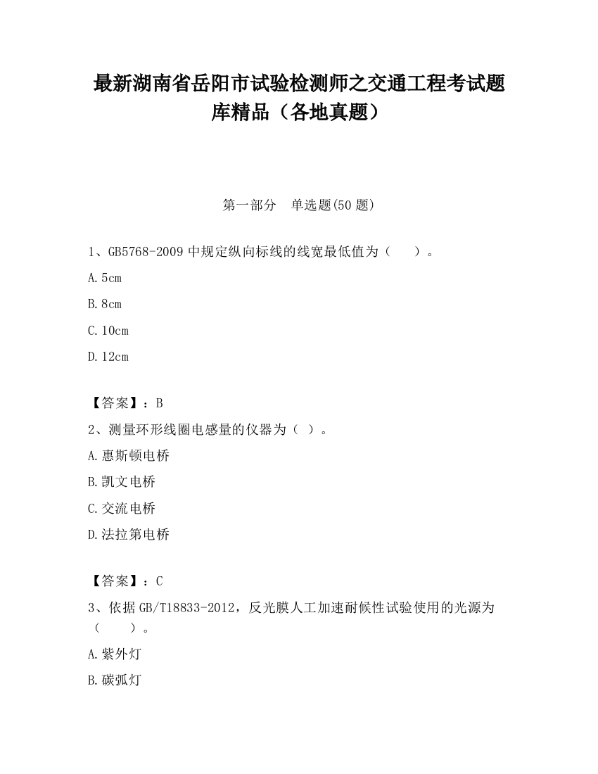 最新湖南省岳阳市试验检测师之交通工程考试题库精品（各地真题）