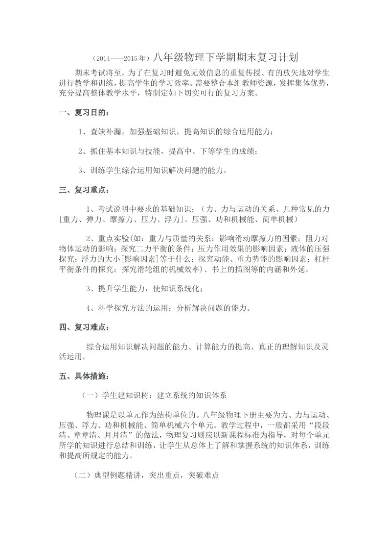 八年级物理下学期期末复习计划