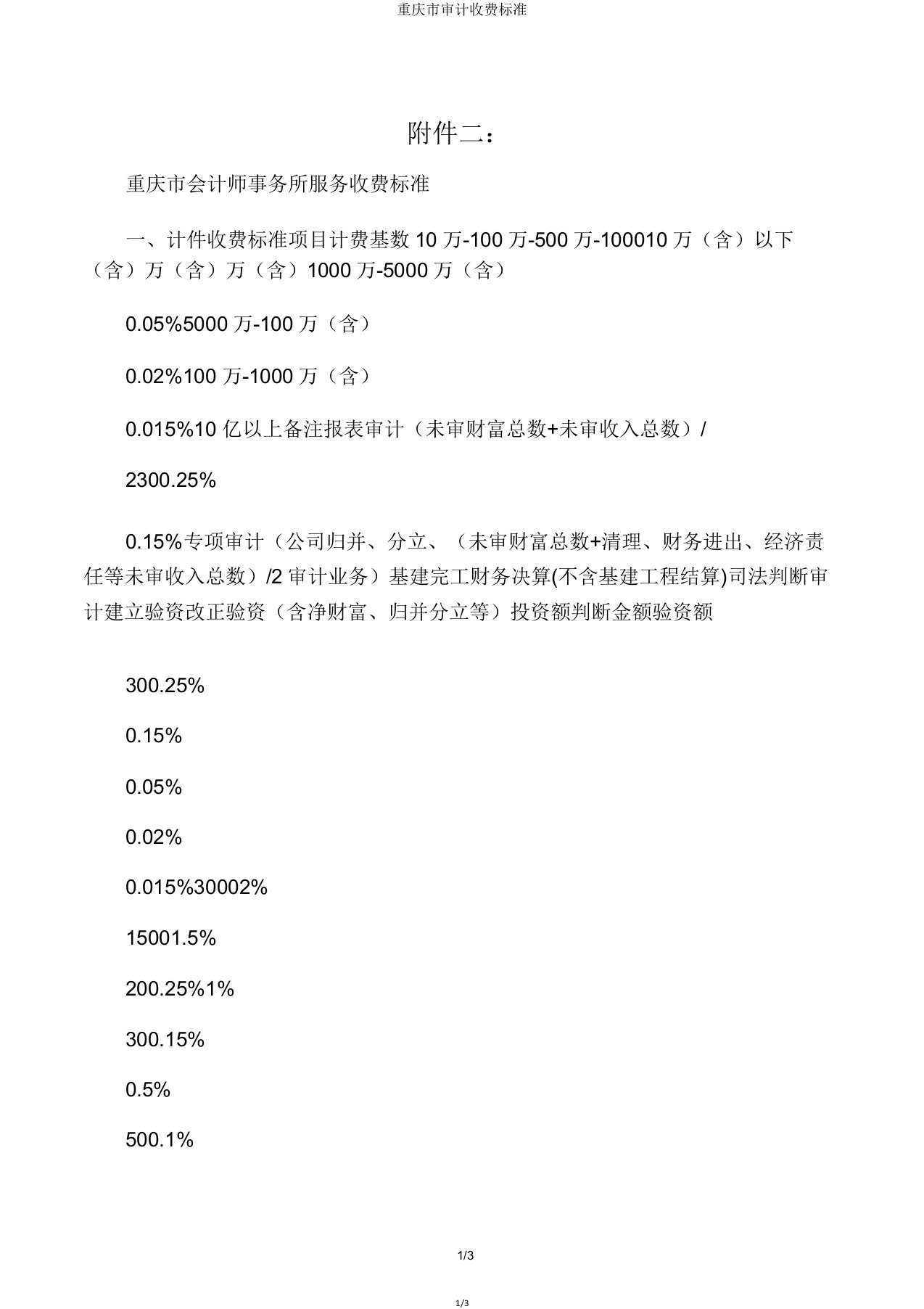 重庆市审计收费标准