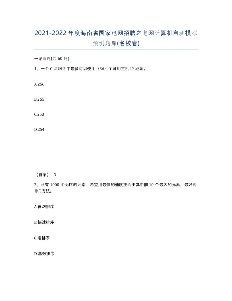 2021-2022年度海南省国家电网招聘之电网计算机自测模拟预测题库名校卷