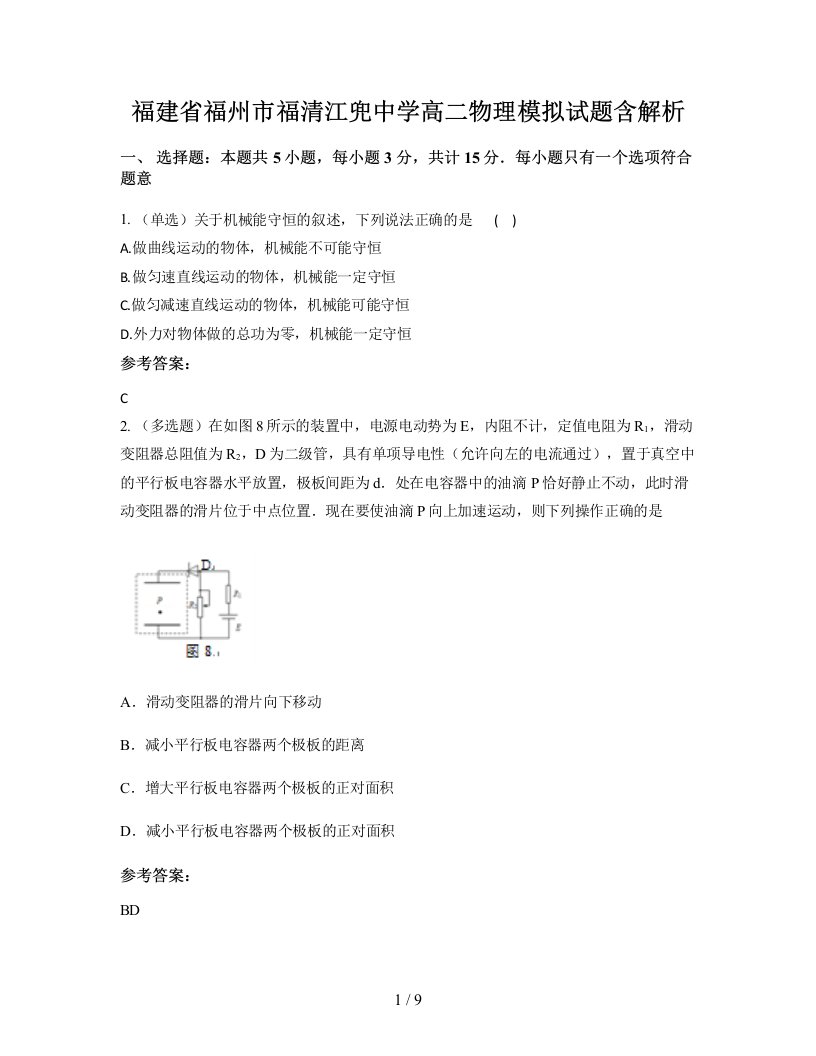 福建省福州市福清江兜中学高二物理模拟试题含解析