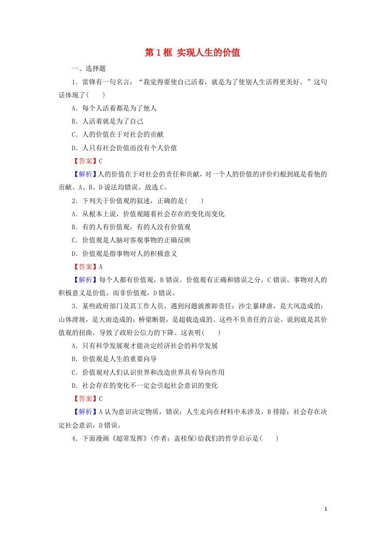 2021_2022学年高中政治第四单元认识社会与价值选择第12课第1框实现人生的价值课后练习含解析新人教版必修4