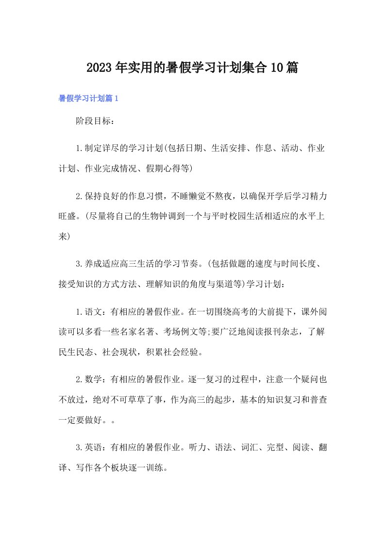 实用的暑假学习计划集合10篇