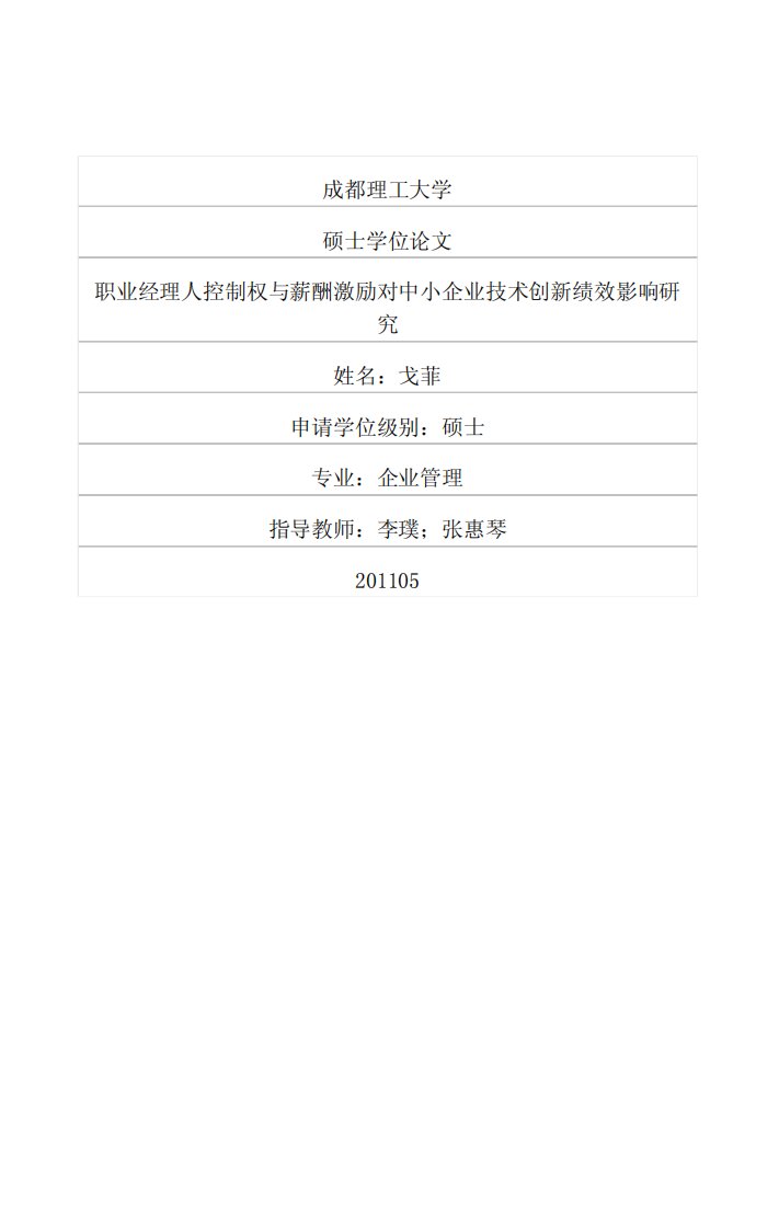 职业经理人控制权与薪酬激励对中小企业技术创新绩效影响研究及分析