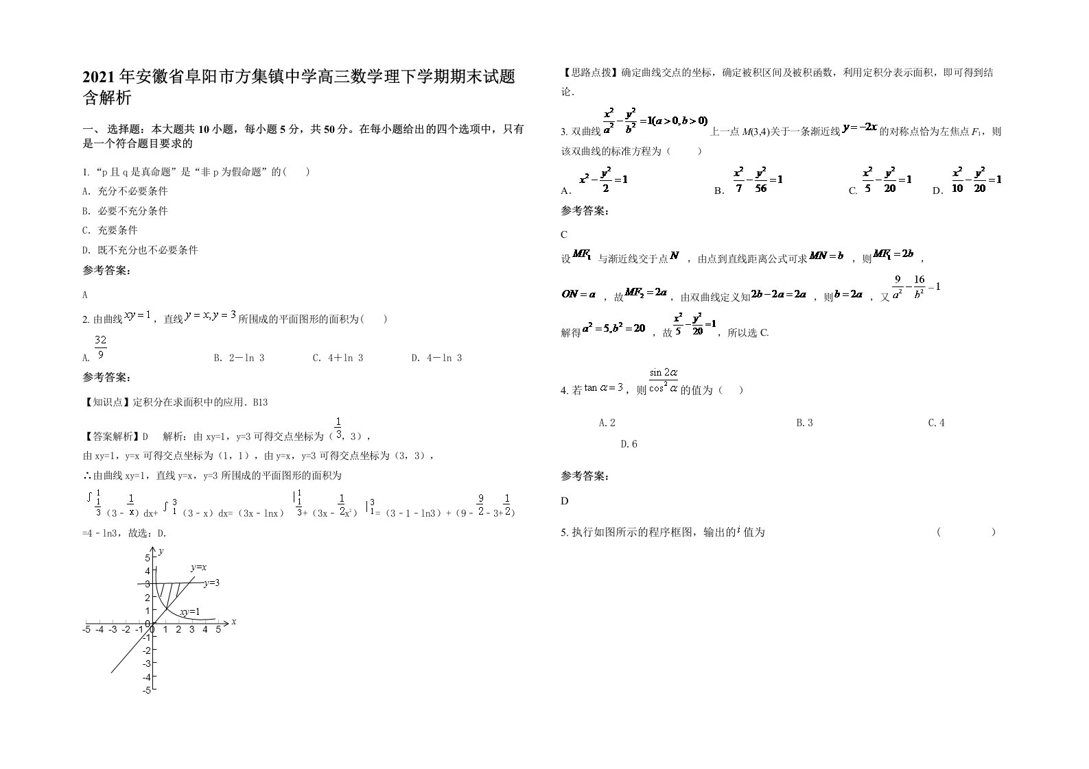 2021年安徽省阜阳市方集镇中学高三数学理下学期期末试题含解析