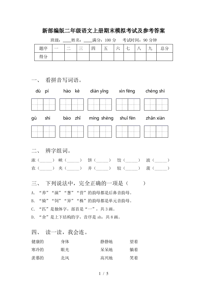 新部编版二年级语文上册期末模拟考试及参考答案