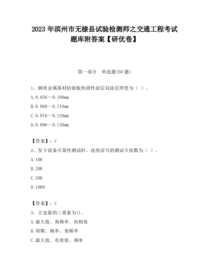 2023年滨州市无棣县试验检测师之交通工程考试题库附答案【研优卷】