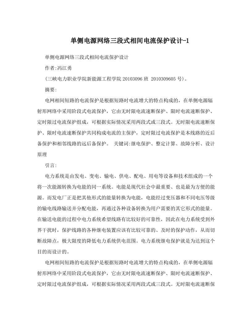 单侧电源网络三段式相间电流保护设计-1