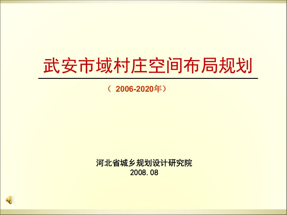 武安村庄空间布局规划