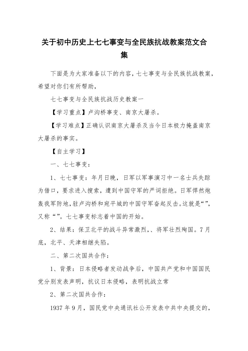 关于初中历史上七七事变与全民族抗战教案范文合集