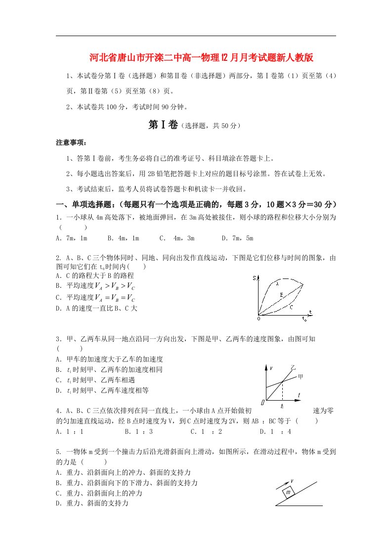 河北省唐山市开滦二中高一物理12月月考试题新人教版