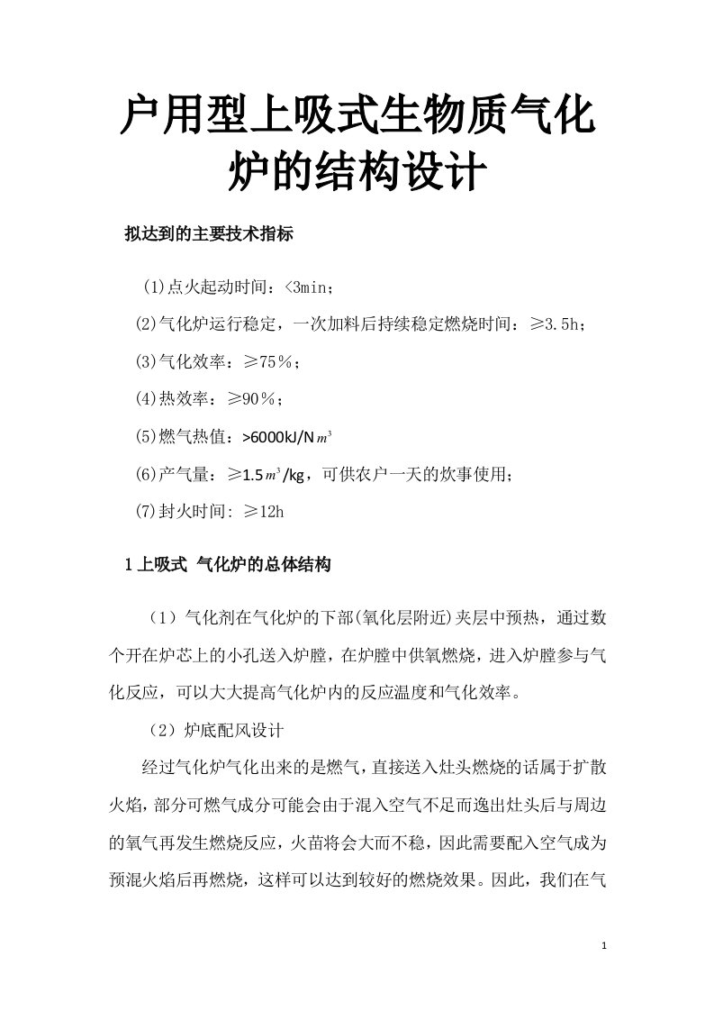 户用型上吸式生物质气化炉的结构设计