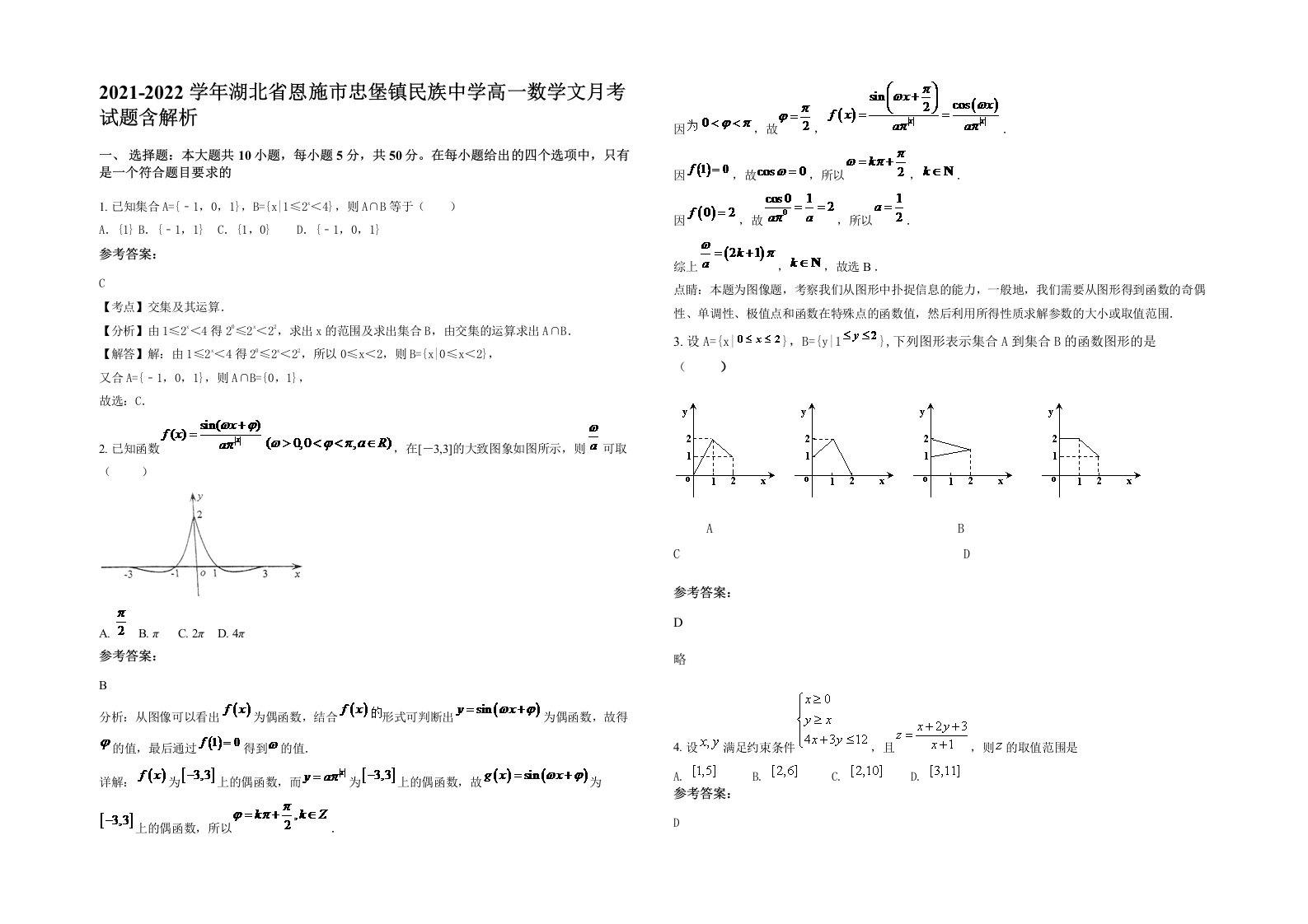 2021-2022学年湖北省恩施市忠堡镇民族中学高一数学文月考试题含解析