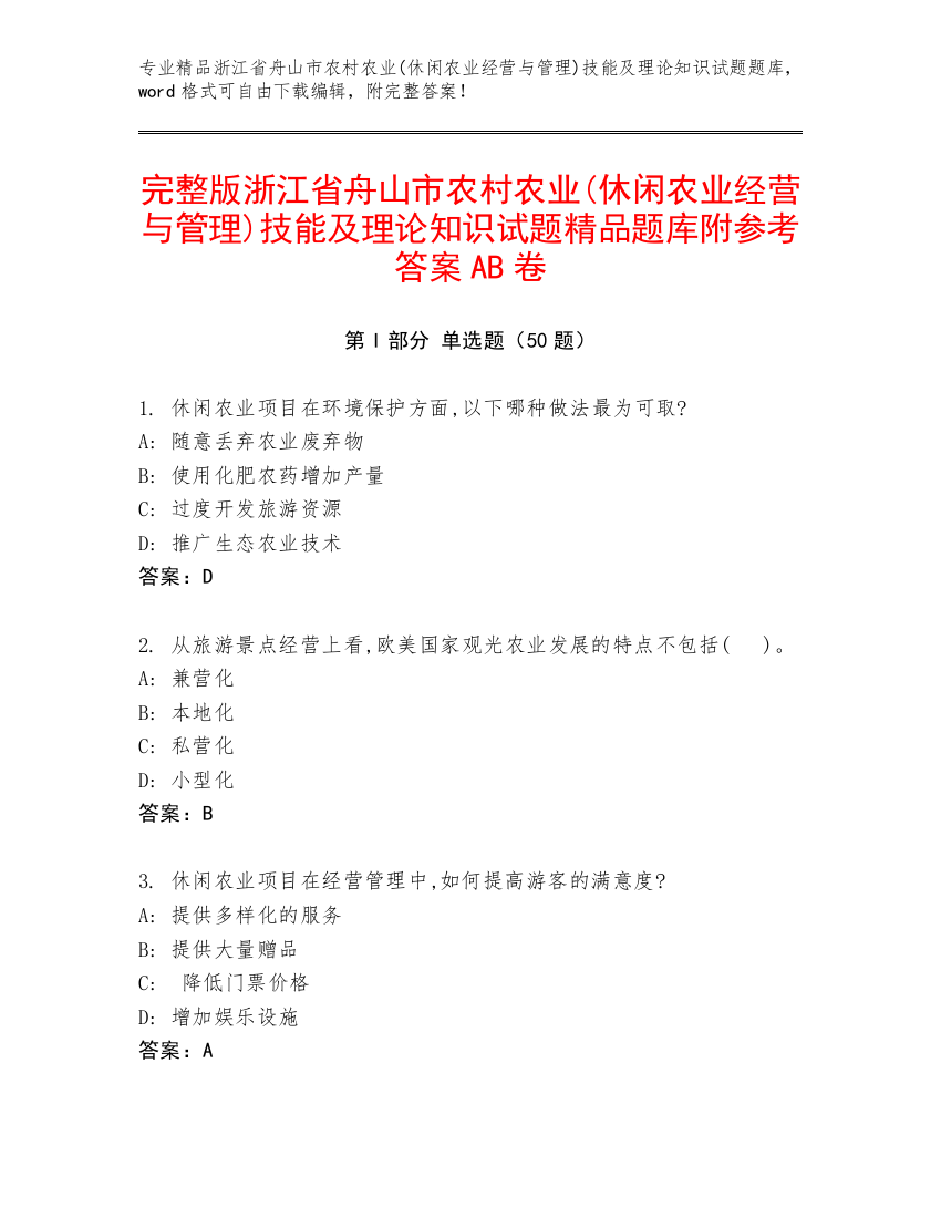 完整版浙江省舟山市农村农业(休闲农业经营与管理)技能及理论知识试题精品题库附参考答案AB卷