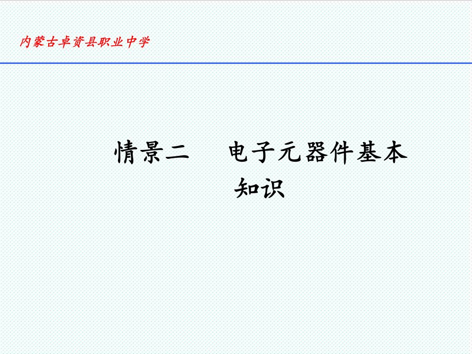 电子行业-情景二电子元件基本知识