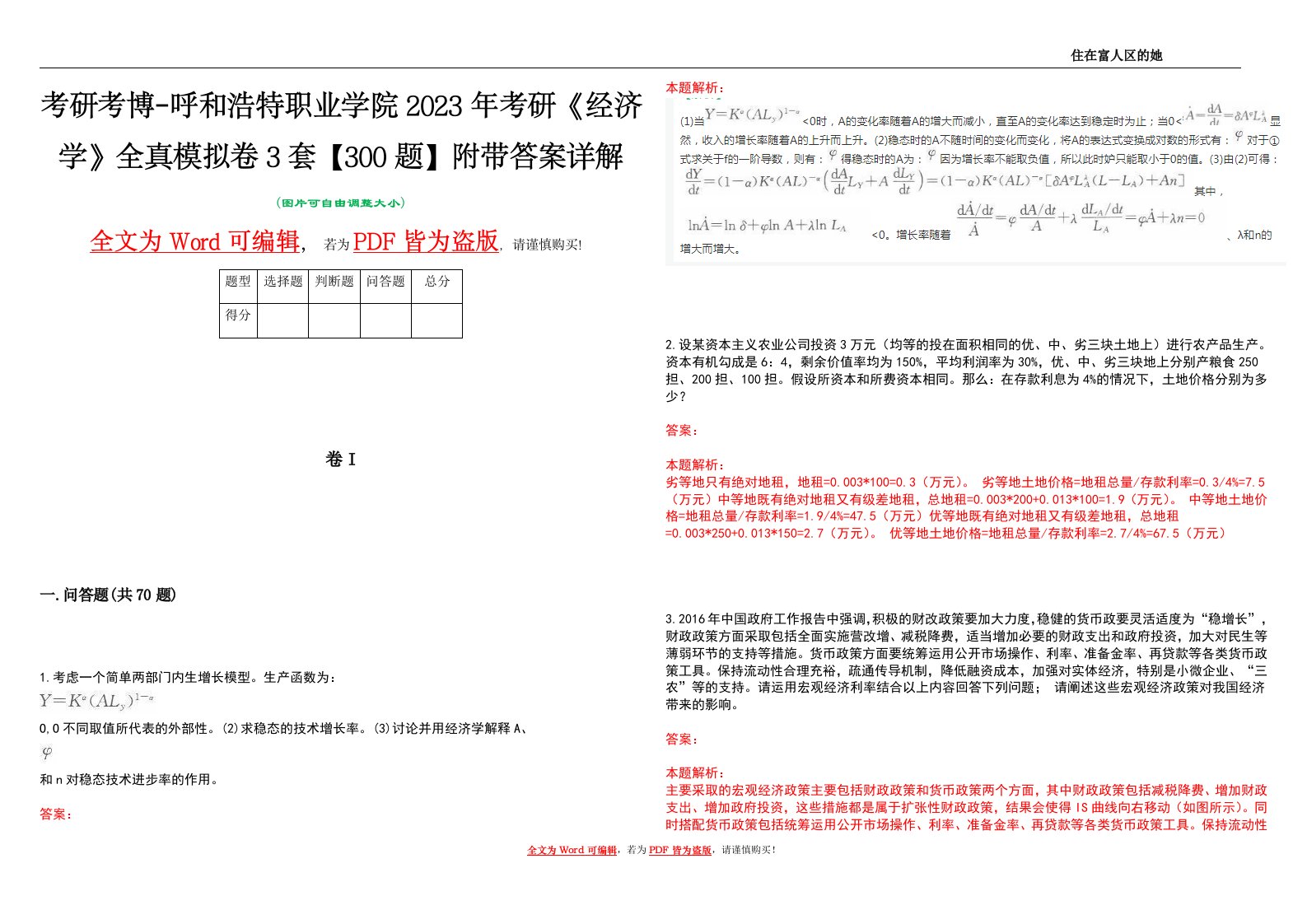 考研考博-呼和浩特职业学院2023年考研《经济学》全真模拟卷3套【300题】附带答案详解V1.0