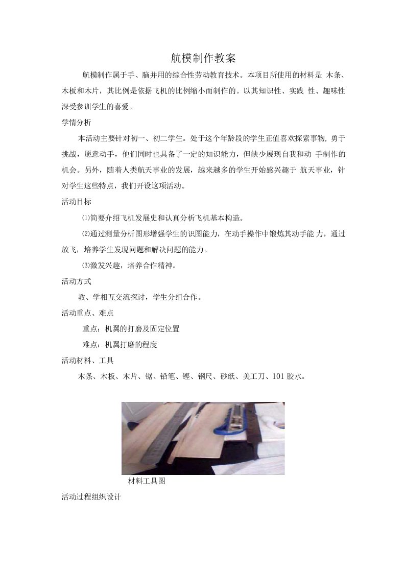 【精品】航模社团教案