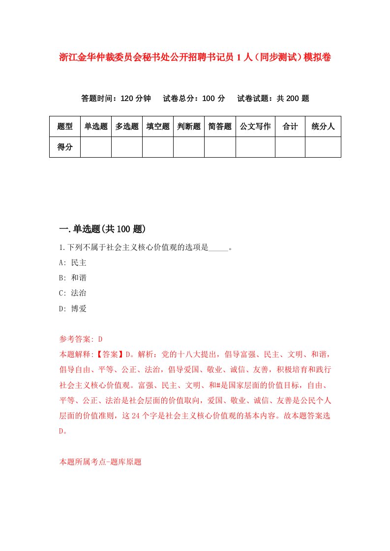 浙江金华仲裁委员会秘书处公开招聘书记员1人同步测试模拟卷第8次