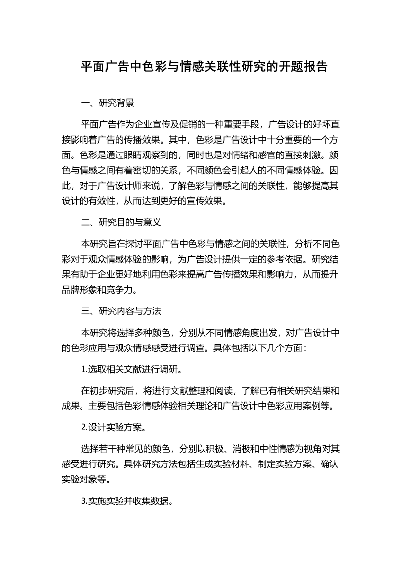 平面广告中色彩与情感关联性研究的开题报告